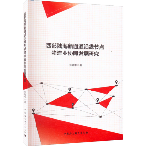 正版新书]西部陆海新通道沿线节点物流业协同发展研究张建中9787