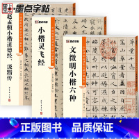 [正版]灵飞经文徵明赵孟頫汲黯传小楷3册帖高清彩色精印解析本馆藏珍本原碑帖毛笔字帖软笔书法练字帖软笔临摹碑帖教学视频成人