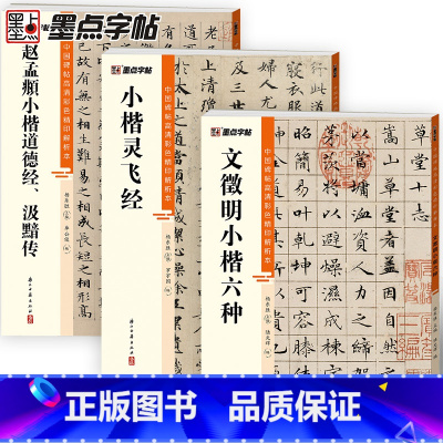 [正版]灵飞经文徵明赵孟頫汲黯传小楷3册帖高清彩色精印解析本馆藏珍本原碑帖毛笔字帖软笔书法练字帖软笔临摹碑帖教学视频成人