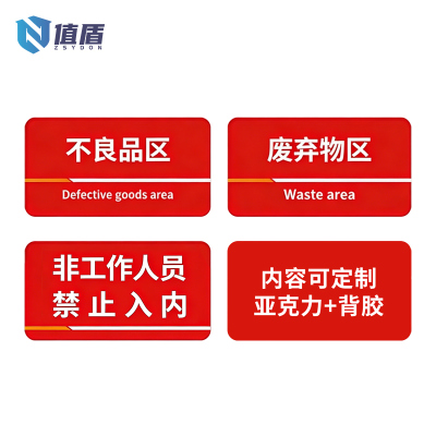 值盾 ZSYDON 警示牌 60*40cm个