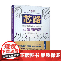 芯路 一书读懂集成电路产业的现在与未来 冯锦锋等 著 电子与通信