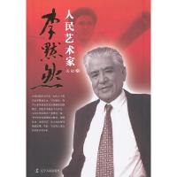 正版新书]人民艺术家李默然关捷著9787205069469