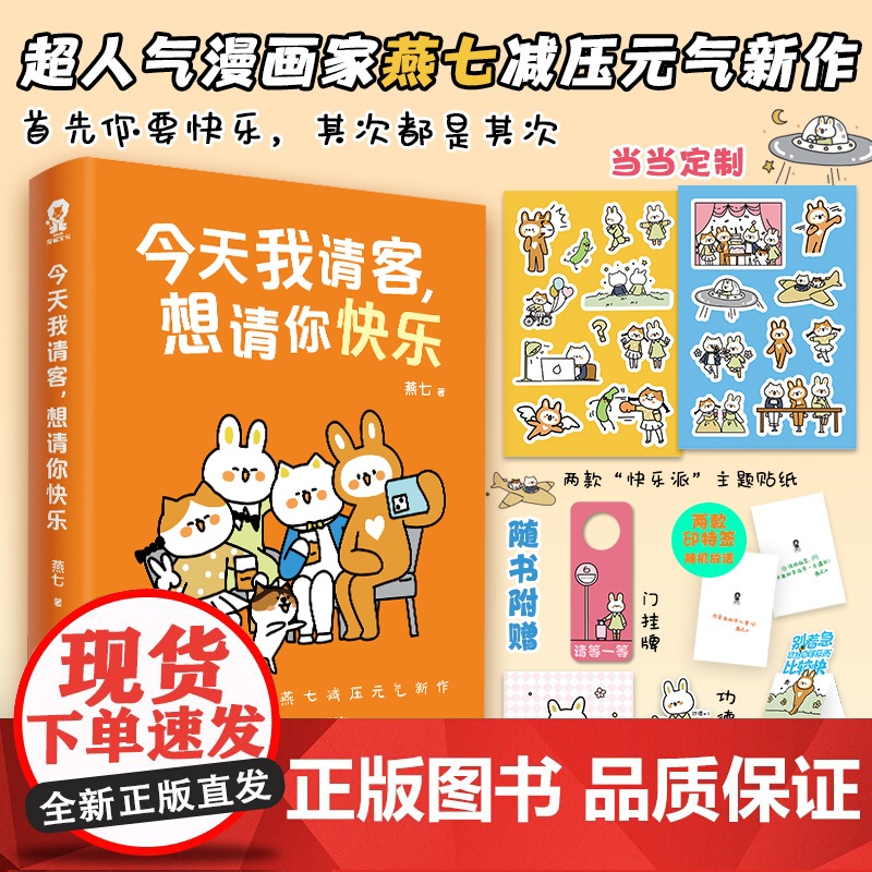 定制贴纸*2 今天我请客想请你快乐 燕七著全彩漫画心理治减压治愈书籍缓解内耗啊呜一口吃掉烦恼带壳的牡蛎是大人的心脏