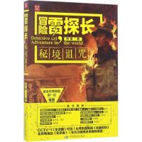 正版新书]冒险雷探长:秘境诅咒陈雷9787503198120