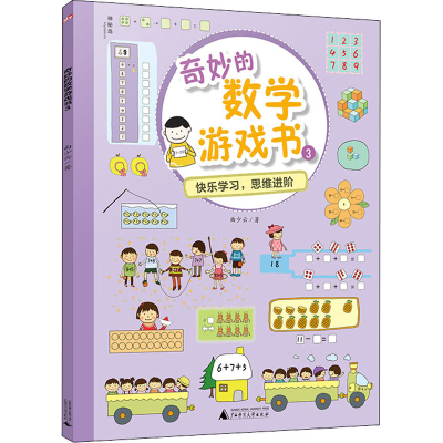 [M]奇妙的数学游戏书 3-9787559824769