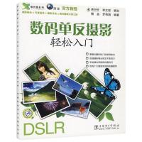 正版新书]数码单反摄影轻松入门杨品//罗伟翔9787508384306