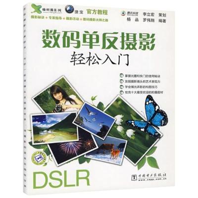 正版新书]数码单反摄影轻松入门杨品//罗伟翔9787508384306