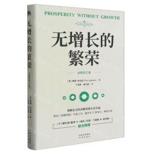 [N]无增长的繁荣(全新修订版)(精)-9787500172864