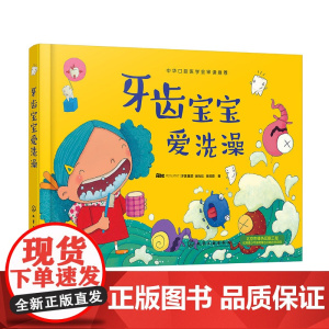 牙齿宝宝爱洗澡 绘本儿童书 保护牙齿 认识身体绘本 宝宝启蒙故事书 3-6周岁儿童刷牙绘本教程 幼儿园大中小班读物图书籍