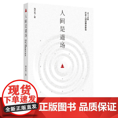 人间是道场 谦德国学文库系列