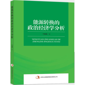 正版新书]能源转换的政治经济学分析宁留甫 著9787553497914