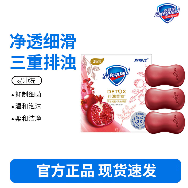 舒肤佳香皂净肤排浊香氛留香高端沐浴洁面皂清洁家庭装官方正品-红石榴排浊高端香皂三块装100g*3