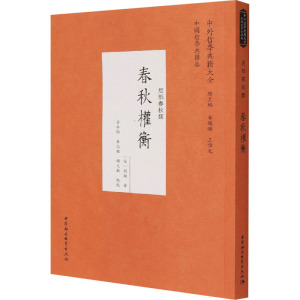 春秋权衡