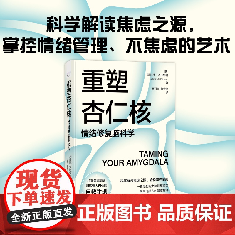 重塑杏仁核 情绪修复脑科学 一套科学的大脑训练指南 训练强大内心的自救手册 中国科学技术出版社 科普读物 心理学入门书籍