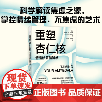 重塑杏仁核 情绪修复脑科学 一套科学的大脑训练指南 训练强大内心的自救手册 中国科学技术出版社 科普读物 心理学入门书籍