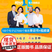 [新东方图书店] 100个句子记完7000个雅思单词 视频网课+纸质书(书课包请单独) 雅思IELTS考试
