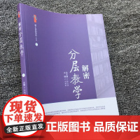 分层教学的解密 分层教学的课堂教学实施策略 各学科实施分层的方法及评析 中小学分层教学实施案例