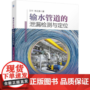 输水管道的泄漏检测与定位 江竹李正贵著 阐述了输水管道泄漏检测与定位的基本理论和方法 机械仪表工业书籍