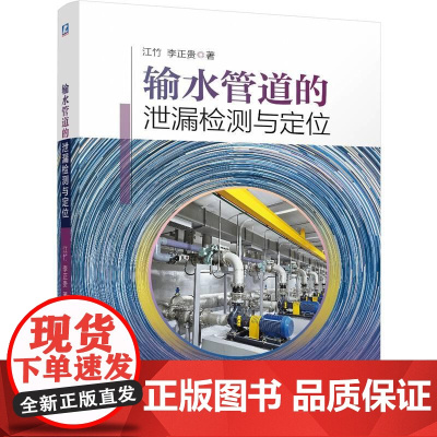 输水管道的泄漏检测与定位 江竹李正贵著 阐述了输水管道泄漏检测与定位的基本理论和方法 机械仪表工业书籍