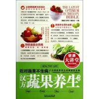 正版新书]汉方蔬果养生圣经《健康大讲堂》编委会 编97875388721