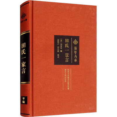醉染图书田氏一家言9787216097604