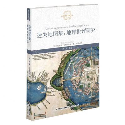 [N]迷失地图集--地理批评研究/西方思想文化译丛-9787533499198