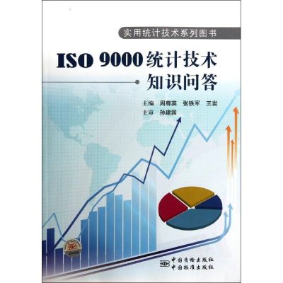 [M]ISO9000统计技术知识问答/实用统计技术系列图书-9787506667135