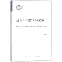 [M]唐代中书舍人与文学-9787010182186