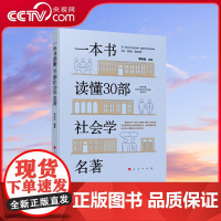 [央视网]一本书读懂30部社会学名著 学术志编著 人民出版社
