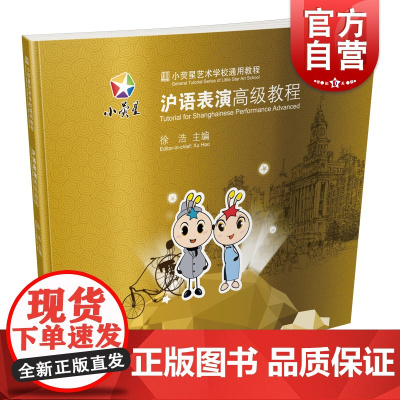 小荧星艺术学校通用教程:沪语表演高级教程 上海科学技术文献出版社