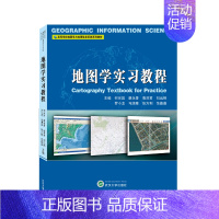 [正版]地图学实习教程