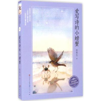 正版新书]爱写诗的小螃蟹张秋生9787501611300