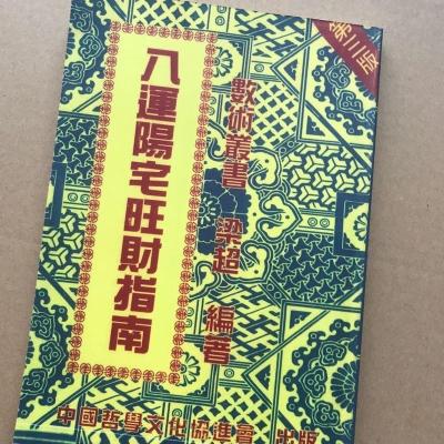 八运阳宅旺财指南 梁超 现代居住建筑的布局