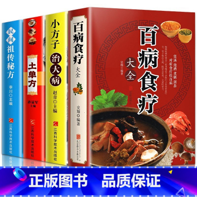 [!全4册]土单方系列+百病食疗 [正版]全3册土单方中国医书大全老偏方食补中药土单方土大全偏方书家庭医生老偏方土方