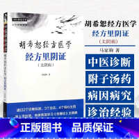 胡希恕经方医学经方里阴证 太阴病 马家驹著 中医师承学堂 中国中医药出版社 9787513289122 [正版]胡希恕