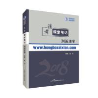 正版新书]2018年宏博法考董扬刑诉法学课堂笔记董扬978751621769