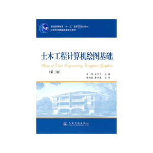 [M]土木工程计算机绘图基础-9787114088766