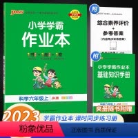 科学[教科版] 六年级上 [正版]2023新版小学学霸作业本科学六年级上册教科版同步练习簿6年级下课堂练习训练册附送测试