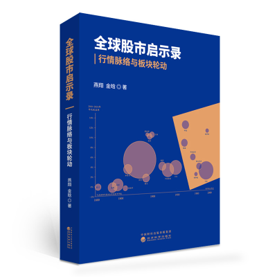正版新书]全球股市启示录:行情脉络与板块轮动燕翔//金晗978752
