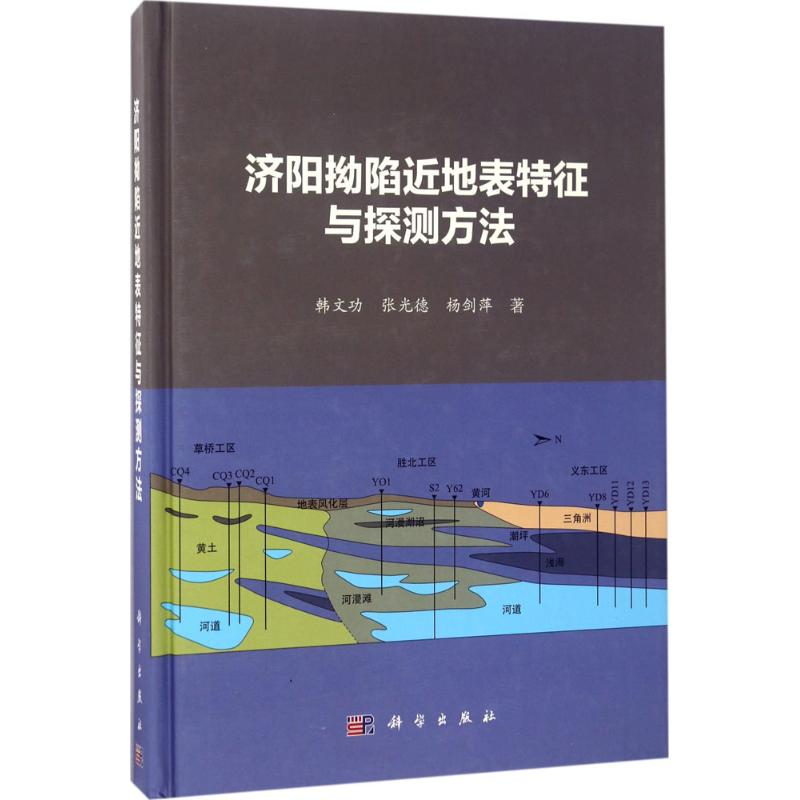 醉染图书济阳拗陷近地表特征与探测方法9787030525031