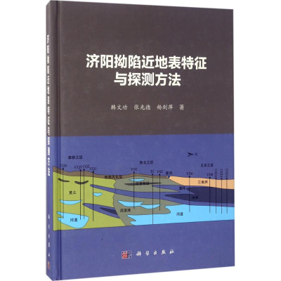 醉染图书济阳拗陷近地表特征与探测方法9787030525031