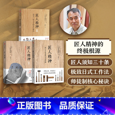 [正版]匠人精神1+2+3(套装3册) 培养一流人才的核心秘诀 秋山利辉 陈晓丽 著 人精神的根源 师徒制的核心秘诀