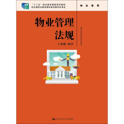 醉染图书物业管理法规9787300225487