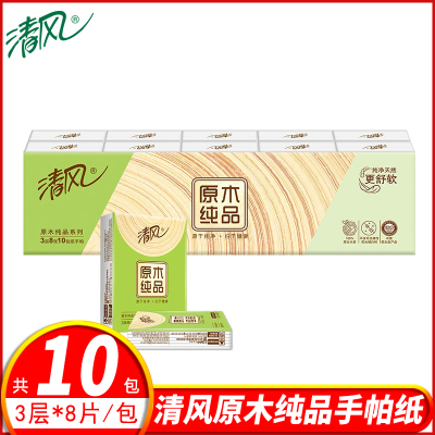 清风手帕纸3层纸巾原木纯品餐巾纸便携式面巾纸实惠装随身装纸巾小包10包