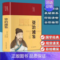 [正版]资治通鉴 美绘版 中国通史近代古代史二十四史学生历史故事课外知识读物 孩子读得懂的历 历史课外阅读故事书中小学生