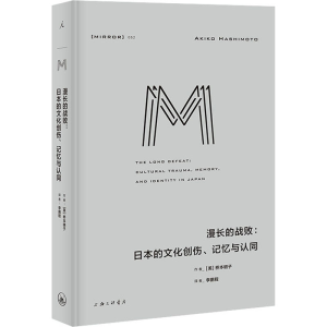 正版新书]漫长的战败:日本的文化创伤、记忆与认同(美)桥本明子9