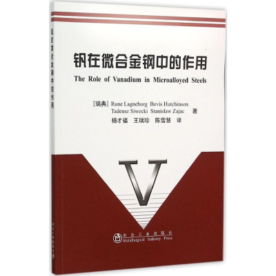 醉染图书钒在微合金钢中的作用9787502470968