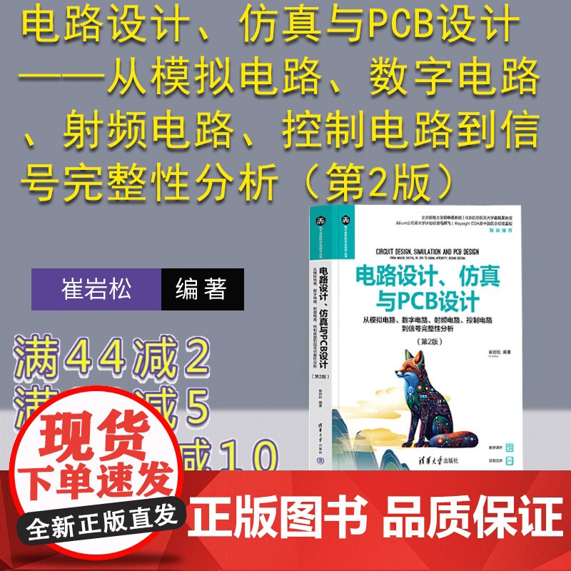 [正版新书] 电路设计、仿真与PCB设计——从模拟电路、数字电路、射频电路、控制电路到信号完整性分析(第2版)