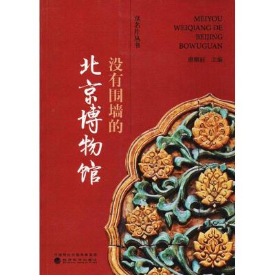 正版新书]没有围墙的北京博物馆唐帼丽9787514183405
