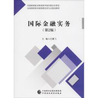 [M]国际金融实务(第2版)-9787509583814